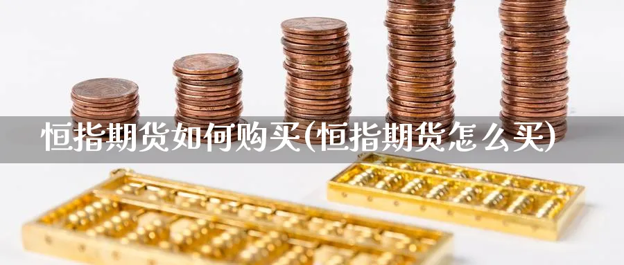 恒指期货如何购买(恒指期货怎么买)_https://www.xmhbzsgs.com_期货入门_第1张