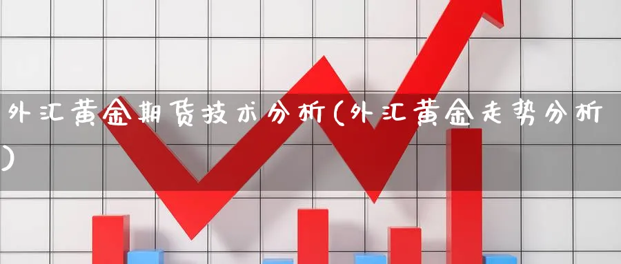 外汇黄金期货技术分析(外汇黄金走势分析)_https://www.xmhbzsgs.com_期货品种_第1张