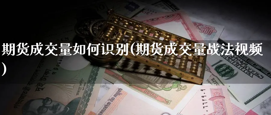 期货成交量如何识别(期货成交量战法视频)_https://www.xmhbzsgs.com_期货入门_第1张