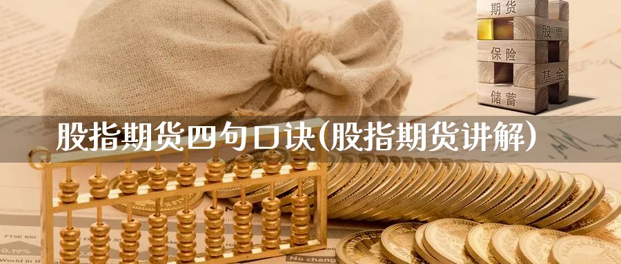 股指期货四句口诀(股指期货讲解)_https://www.xmhbzsgs.com_期货分析_第1张