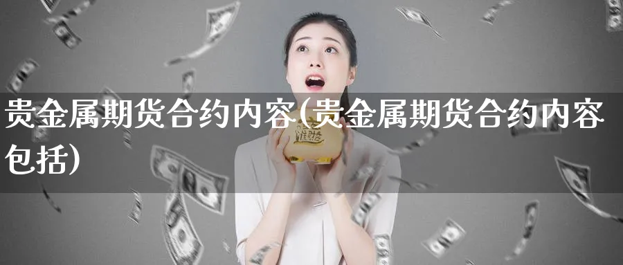 贵金属期货合约内容(贵金属期货合约内容包括)_https://www.xmhbzsgs.com_纳指期货_第1张