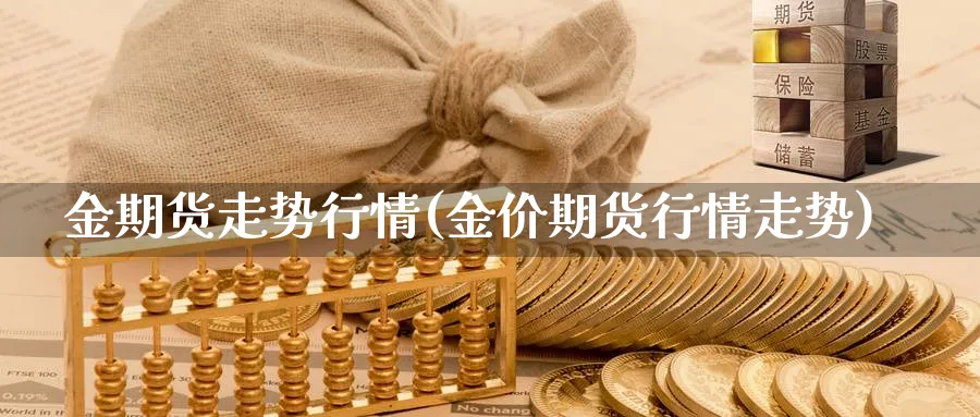 金期货走势行情(金价期货行情走势)_https://www.xmhbzsgs.com_期货品种_第1张