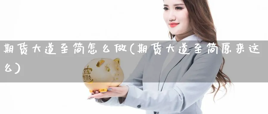 期货大道至简怎么做(期货大道至简原来这么)_https://www.xmhbzsgs.com_内盘期货_第1张