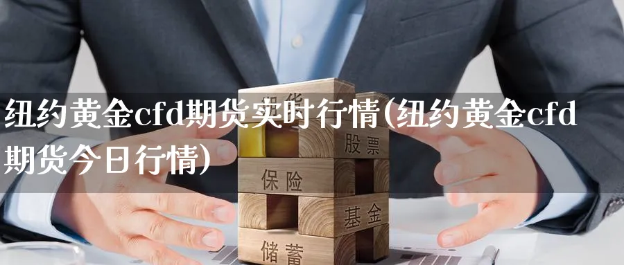 纽约黄金cfd期货实时行情(纽约黄金cfd期货今日行情)_https://www.xmhbzsgs.com_期货品种_第1张