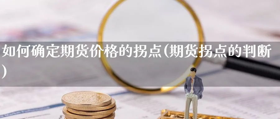 如何确定期货价格的拐点(期货拐点的判断)_https://www.xmhbzsgs.com_纳指期货_第1张