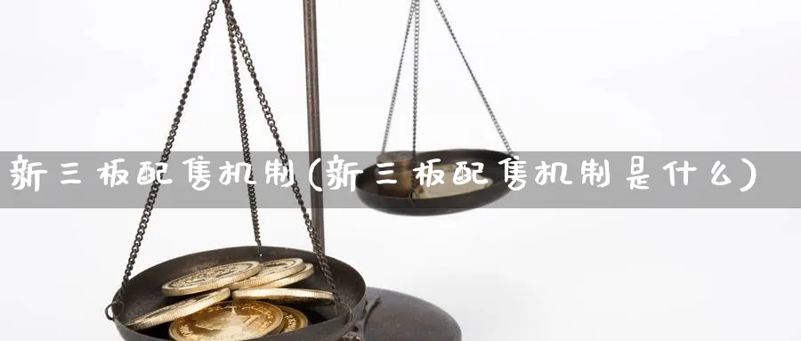 新三板配售机制(新三板配售机制是什么)_https://www.xmhbzsgs.com_期货直播_第1张