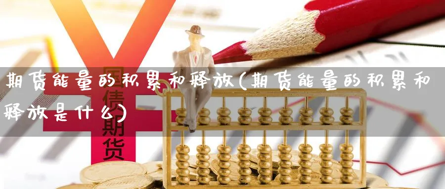 期货能量的积累和释放(期货能量的积累和释放是什么)_https://www.xmhbzsgs.com_期货入门_第1张