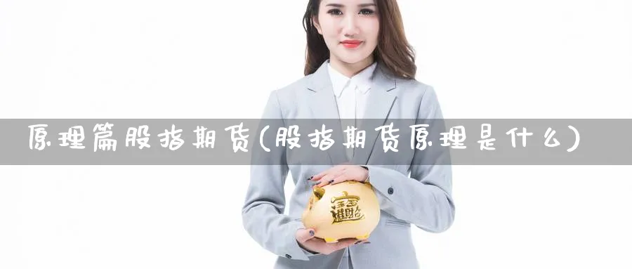 原理篇股指期货(股指期货原理是什么)_https://www.xmhbzsgs.com_纳指期货_第1张