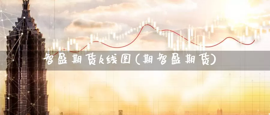 智盈期货k线图(期智盈期货)_https://www.xmhbzsgs.com_内盘期货_第1张