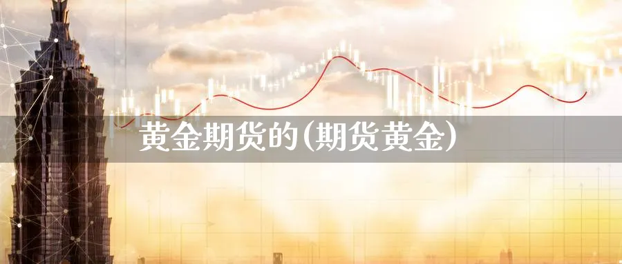 黄金期货的(期货黄金)_https://www.xmhbzsgs.com_期货品种_第1张