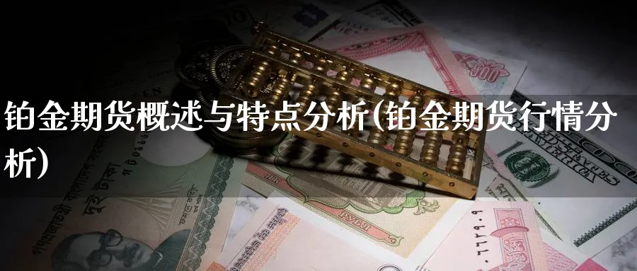 铂金期货概述与特点分析(铂金期货行情分析)_https://www.xmhbzsgs.com_原油期货_第1张