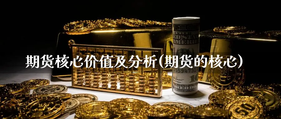 期货核心价值及分析(期货的核心)_https://www.xmhbzsgs.com_期货品种_第1张