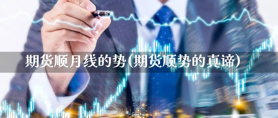 期货顺月线的势(期货顺势的真谛)_https://www.xmhbzsgs.com_期货入门_第1张