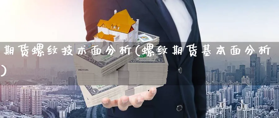 期货螺纹技术面分析(螺纹期货基本面分析)_https://www.xmhbzsgs.com_内盘期货_第1张