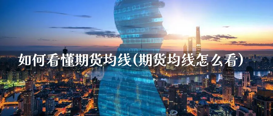 如何看懂期货均线(期货均线怎么看)_https://www.xmhbzsgs.com_内盘期货_第1张