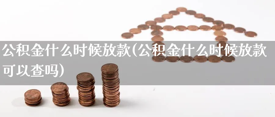 公积金什么时候放款(公积金什么时候放款可以查吗)_https://www.xmhbzsgs.com_期货品种_第1张