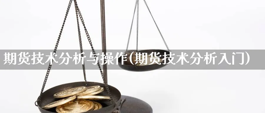 期货技术分析与操作(期货技术分析入门)_https://www.xmhbzsgs.com_内盘期货_第1张