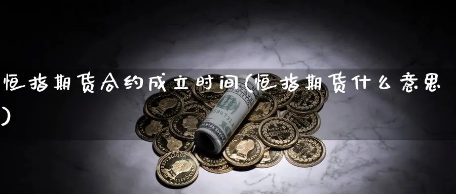 恒指期货合约成立时间(恒指期货什么意思)_https://www.xmhbzsgs.com_理财百科_第1张