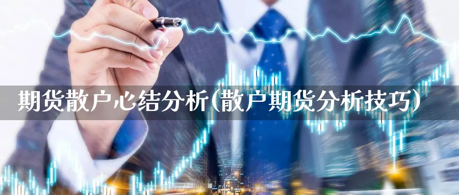 期货散户心结分析(散户期货分析技巧)_https://www.xmhbzsgs.com_期货品种_第1张