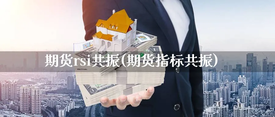 期货rsi共振(期货指标共振)_https://www.xmhbzsgs.com_原油期货_第1张