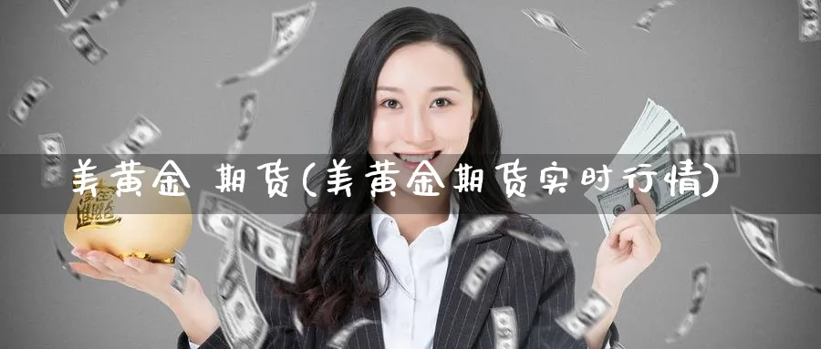 美黄金 期货(美黄金期货实时行情)_https://www.xmhbzsgs.com_纳指期货_第1张