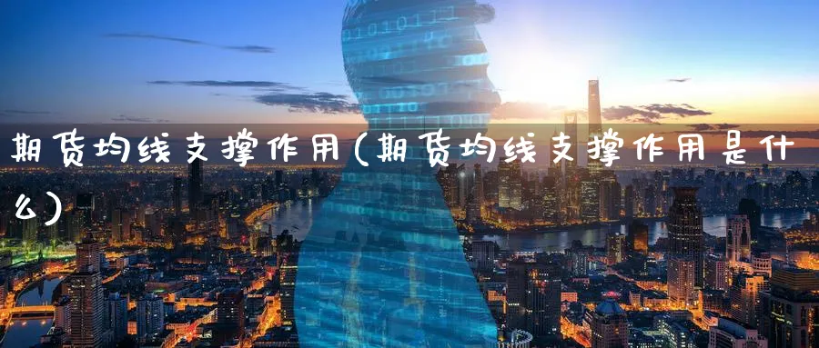 期货均线支撑作用(期货均线支撑作用是什么)_https://www.xmhbzsgs.com_期货入门_第1张