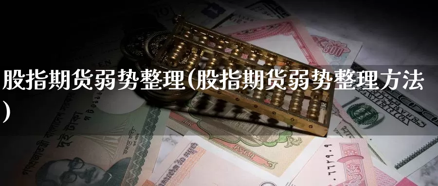 股指期货弱势整理(股指期货弱势整理方法)_https://www.xmhbzsgs.com_期货入门_第1张