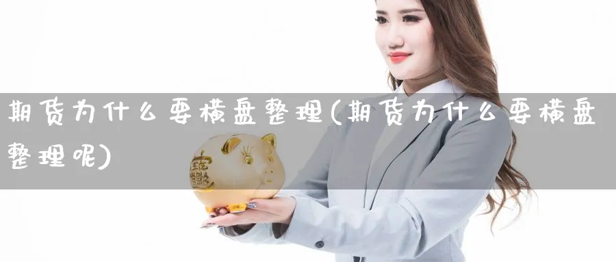 期货为什么要横盘整理(期货为什么要横盘整理呢)_https://www.xmhbzsgs.com_期货直播_第1张