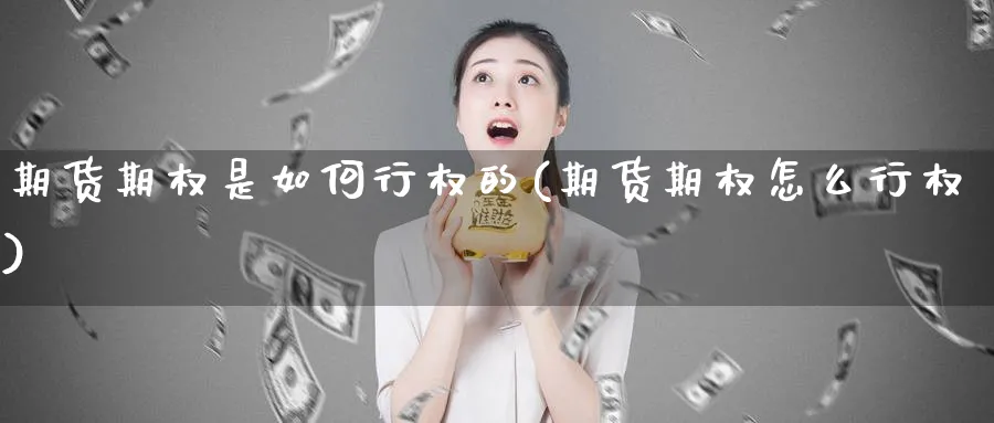 期货期权是如何行权的(期货期权怎么行权)_https://www.xmhbzsgs.com_期货品种_第1张