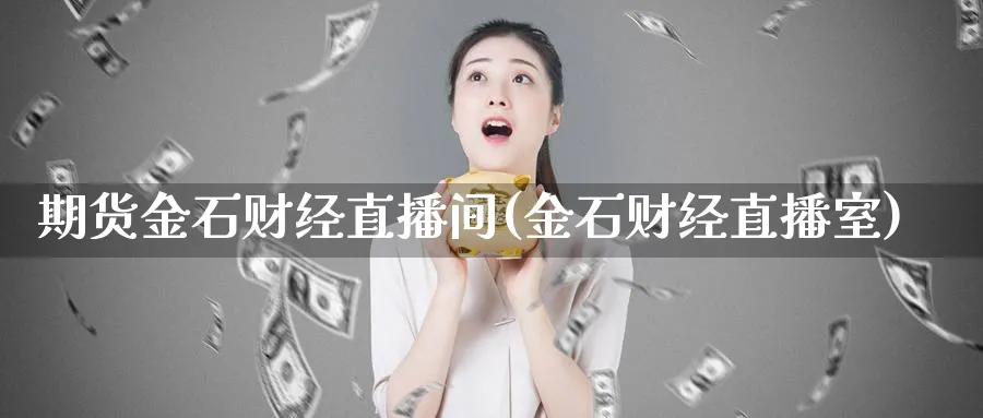 期货金石财经直播间(金石财经直播室)_https://www.xmhbzsgs.com_纳指期货_第1张