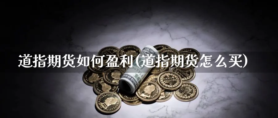 道指期货如何盈利(道指期货怎么买)_https://www.xmhbzsgs.com_理财百科_第1张