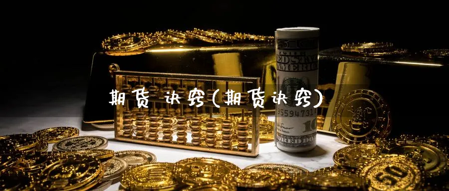 期货 诀窍(期货诀窍)_https://www.xmhbzsgs.com_期货直播_第1张