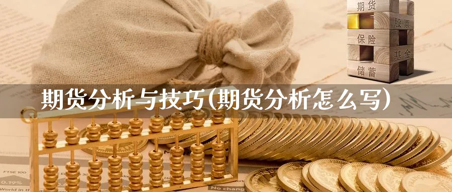 期货分析与技巧(期货分析怎么写)_https://www.xmhbzsgs.com_理财百科_第1张