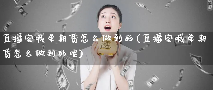 直播室喊单期货怎么做到的(直播室喊单期货怎么做到的呢)_https://www.xmhbzsgs.com_期货直播_第1张