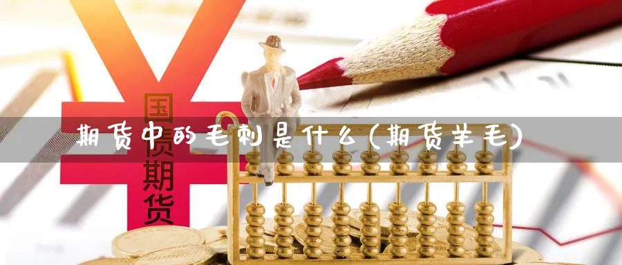 期货中的毛刺是什么(期货羊毛)_https://www.xmhbzsgs.com_期货直播_第1张