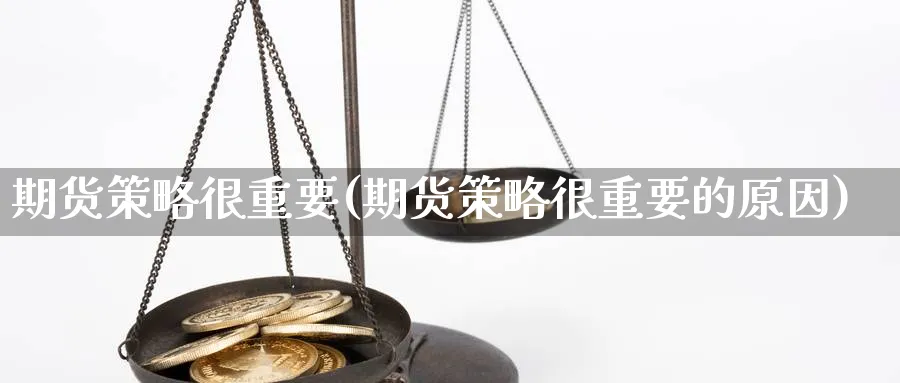 期货策略很重要(期货策略很重要的原因)_https://www.xmhbzsgs.com_原油期货_第1张