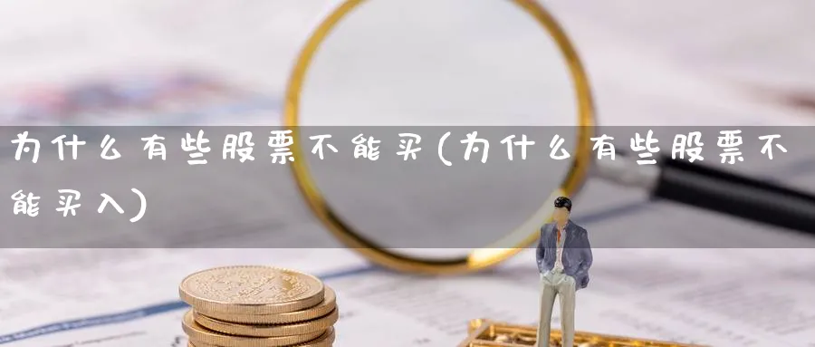 为什么有些股票不能买(为什么有些股票不能买入)_https://www.xmhbzsgs.com_期货入门_第1张