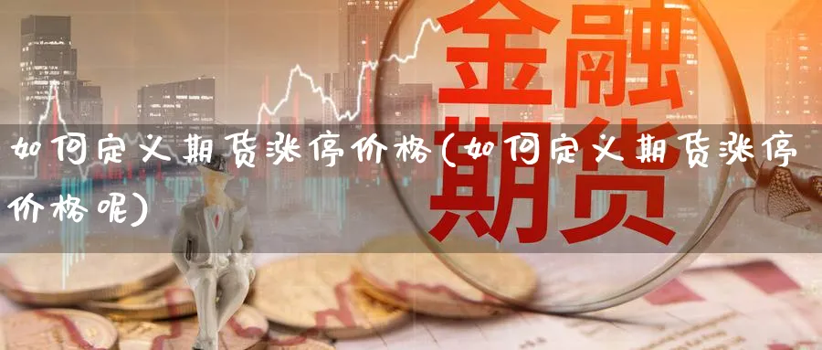 如何定义期货涨停价格(如何定义期货涨停价格呢)_https://www.xmhbzsgs.com_纳指期货_第1张