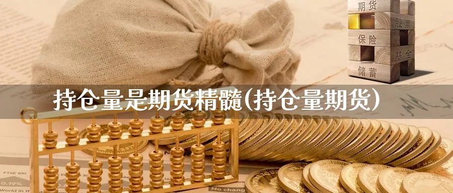 持仓量是期货精髓(持仓量期货)_https://www.xmhbzsgs.com_期货分析_第1张