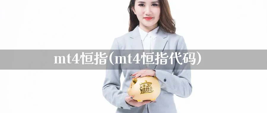 mt4恒指(mt4恒指代码)_https://www.xmhbzsgs.com_期货分析_第1张