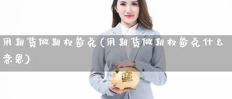 用期货做期权备兑(用期货做期权备兑什么意思)_https://www.xmhbzsgs.com_纳指期货_第1张