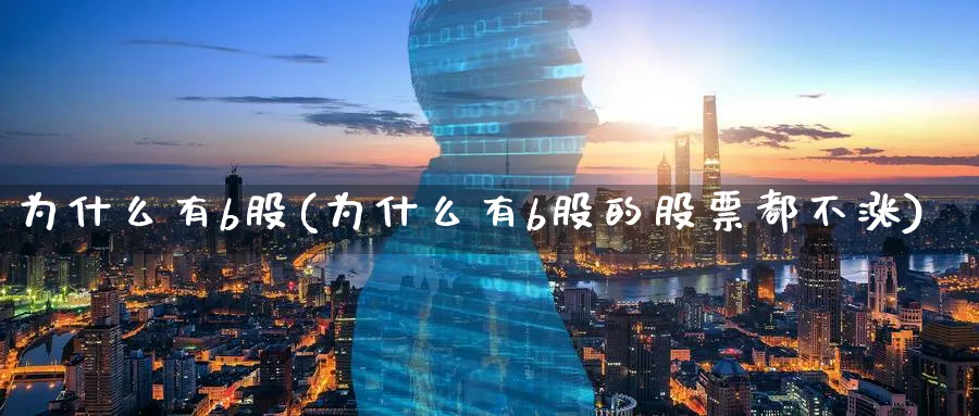 为什么有b股(为什么有b股的股票都不涨)_https://www.xmhbzsgs.com_期货分析_第1张