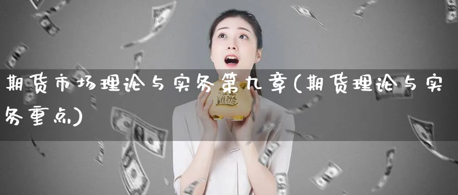 期货市场理论与实务第九章(期货理论与实务重点)_https://www.xmhbzsgs.com_理财百科_第1张