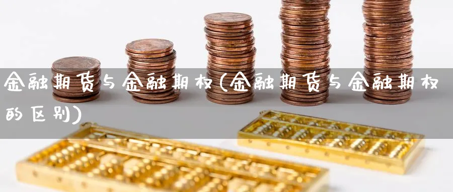 金融期货与金融期权(金融期货与金融期权的区别)_https://www.xmhbzsgs.com_内盘期货_第1张