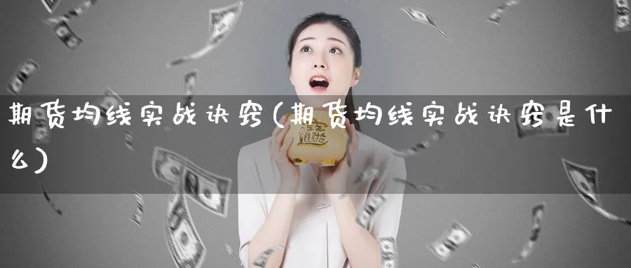 期货均线实战诀窍(期货均线实战诀窍是什么)_https://www.xmhbzsgs.com_期货直播_第1张