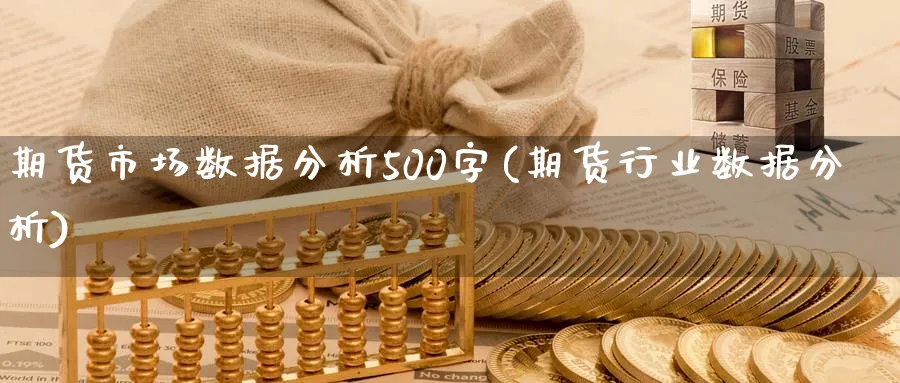 期货市场数据分析500字(期货行业数据分析)_https://www.xmhbzsgs.com_期货直播_第1张