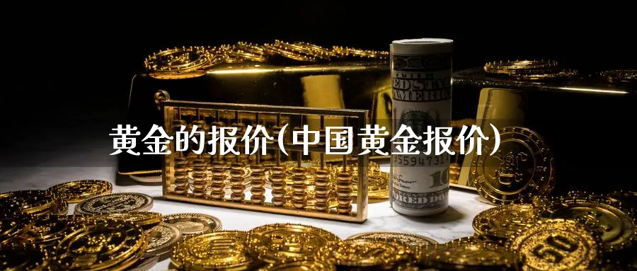 黄金的报价(中国黄金报价)_https://www.xmhbzsgs.com_纳指期货_第1张