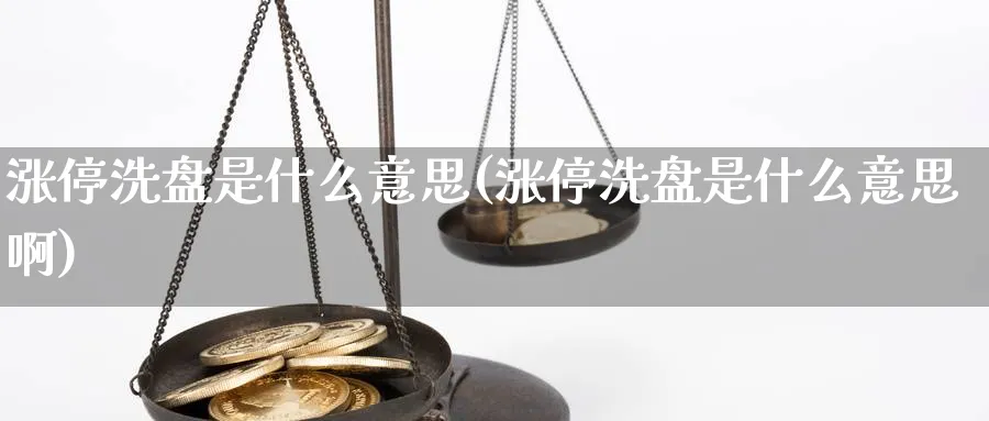 涨停洗盘是什么意思(涨停洗盘是什么意思啊)_https://www.xmhbzsgs.com_期货直播_第1张