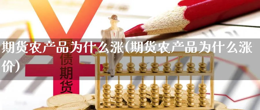 期货农产品为什么涨(期货农产品为什么涨价)_https://www.xmhbzsgs.com_期货入门_第1张