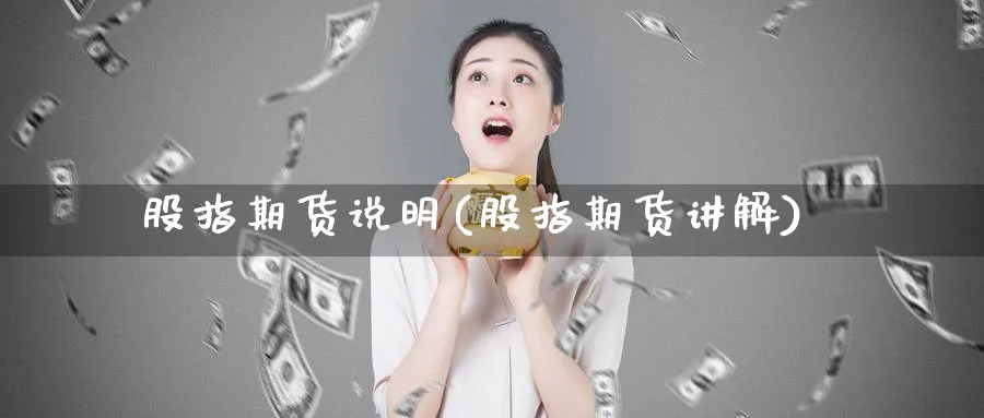 股指期货说明(股指期货讲解)_https://www.xmhbzsgs.com_期货入门_第1张